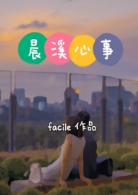 晨溪心事(高h)